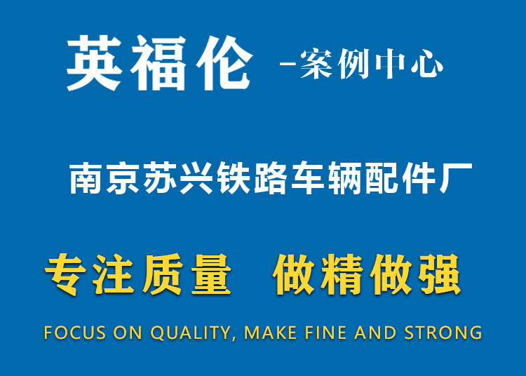 南京蘇興鐵路車(chē)輛配件廠